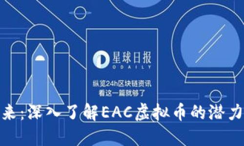 拥抱未来：深入了解EAC虚拟币的潜力与机遇