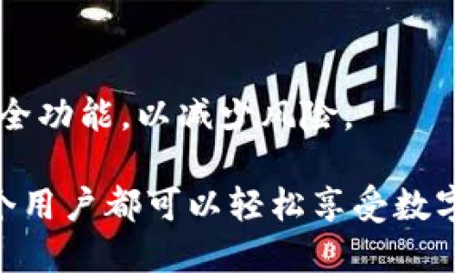 有关Tokenim iOS版的使用指南，可以按照以下步骤进行操作：

### 一、下载与安装

1. 下载Tokenim应用
在您的iPhone上打开App Store，搜索“Tokenim”并进行下载。点击下载按钮，等待应用安装完成。

2. 安装完成
安装完成后，您将在主屏幕上看到Tokenim的图标。点击图标以打开应用。

### 二、注册与登录

1. 注册新账户
如果您是第一次使用Tokenim，请选择注册选项。输入您的电子邮箱地址，并设置一个安全密码。在确认您的密码后，点击“注册”按钮。

2. 登录已有账户
若您已经有Tokenim账户，请选择登录。输入您的电子邮箱和密码，点击“登录”按钮。

### 三、使用Tokenim

1. 了解主界面
成功登录后，您会看到Tokenim的主界面。这里通常包含资产概览、市场行情和交易选项等功能模块。

2. 添加数字资产
点击“资产”栏目，选择“添加资产”。您可以通过输入代币名称或合约地址来添加您感兴趣的数字资产。Tokenim支持多种主流加密货币。

3. 查看市场行情
在“市场”选项卡下，您可以查看各大数字资产的实时行情，包括价格走势、交易量等信息。这里还提供了图表功能，帮助您直观了解市场变化。

4. 进行交易
要进行交易，请在“交易”选项卡中选择您希望交易的资产。输入交易数量和价格，确认信息无误后点击“买入”或“卖出”按钮。

### 四、安全设置

1. 设置两步验证
为加强账户安全，建议您开启两步验证。在设置菜单中找到“安全设置”，根据提示进行操作，确保账户更加安全。

2. 监控账户活动
您可以在安全设置中监控账户的登录历史和交易记录，确保没有异常活动。

### 五、客户支持

1. 获取帮助
如果在使用过程中遇到问题，您可以访问Tokenim的官方网站或在应用内找到“帮助与支持”选项。这里有常见问题的解答和客服联系方式。

### 六、总结

1. 灵活运用Tokenim
Tokenim是一款功能强大的数字资产管理工具，通过简单的操作，您可以轻松地管理您的加密货币资产，获取市场信息并进行交易。

2. 遵循安全原则
在使用Tokenim的过程中，请始终保持警觉，确保您的账户安全。定期更新密码，并开启安全功能，以减少风险。

总之，Tokenim应用程序为用户提供了一个方便、安全的平台来管理加密资产，确保了每个用户都可以轻松享受数字货币带来的便利。通过熟悉和运用这些功能，您将能够更好地参与到数字货币的世界中。