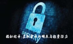 揭秘蛇币：虚拟货币的明天与投资潜力