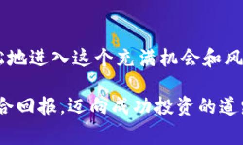 在虚拟币交易的世界中，许多新手交易者常常因为缺乏经验而感到无从下手，而一些更加老练的投资者和交易者则成为了他们的“引导者”。为了帮助这些新手快速进入市场，许多交易平台推出了跟单交易（也称为复制交易）功能，让用户能够直接模仿成功交易者的交易策略。

以下是一些知名的支持跟单功能的虚拟币交易平台：

### 1. **eToro**

平台特色
eToro 是一个广受欢迎的社交交易平台，用户不仅可以交易多种虚拟货币，还可以查看和跟随其他成功交易者的投资组合。其直观的界面和社区功能让用户能够轻松找到值得跟随的高手，并自动复制他们的交易。

优点与缺点
优点：强大的社区支持，丰富的教育资料，易于上手。
缺点：某些地区的提款费较高，无法提供所有的加密货币。

### 2. **Binance**

平台特色
Binance 是全球最大的加密货币交易平台之一，提供丰富的交易功能，包括跟单交易。用户可以通过其“复制交易”的功能找到成功的交易者，并轻松地复制他们的交易策略。

优点与缺点
优点：市场深度大，交易对丰富，支持多种合约交易。
缺点：交易界面复杂，可能对初学者不够友好。

### 3. **Coinbase Pro**

平台特色
Coinbase Pro 自带的跟单功能允许用户关注和学习其他经验丰富的交易者的动向，虽然相对较新，但它在美国市场上很受欢迎，特别适合初学者。

优点与缺点
优点：接口简洁，安全性高，适合初学者。
缺点：跟单功能相对较少，支持的币种有限。

### 4. **KuCoin**

平台特色
KuCoin 是一个相对年轻且快速发展的交易平台，其内置的“跟单”功能使投资者可以观察优秀交易者的策略，甚至可以选择工作人员帮助进行交易指引。

优点与缺点
优点：交易手续费低，有众多新兴币种。
缺点：界面可能对于初学者稍显复杂。

### 5. **Zulutrade**

平台特色
Zulutrade 被认为是社交交易的先锋，虽然主要用于外汇和股市交易，但也开始扩展其加密货币交易选项。用户可以通过此平台轻松地跟随和复制顶尖交易者的策略。

优点与缺点
优点：强大的社交网络功能，支持多种资产。
缺点：相对较新的加密货币市场，可能不够全面。

### 6. **Pionex**

平台特色
Pionex 提供内置的自动化交易机器人，用户可以利用跟单功能自动复制成功交易者的操作，更适合长期投资者。

优点与缺点
优点：低交易费用，自动化程度高。
缺点：可选择的跟单者较少，比较局限。

选择合适的平台
选择一个合适的跟单交易平台时，用户应考虑以下因素：
ul
    li平台的安全性和合法性/li
    li可供选择的交易者数量和他们的历史表现/li
    li交易手续费及提款限制/li
    li客户服务水平和技术支持/li
/ul

### 总结
跟单交易是一种让新手投资者利用成熟市场参与者知识的有效途径，通过选择适合自己的虚拟币交易平台，用户可以更轻松地进入这个充满机会和风险的市场。无论你是新手还是经验丰富的交易者，时刻保持学习的热情和市场的敏感度都是成功的关键。

以上是一些支持跟单功能的虚拟币交易平台，透过这些平台，用户不仅能学习到先进的交易技巧，还能够提升自己的投资组合回报，迈向成功投资的道路。