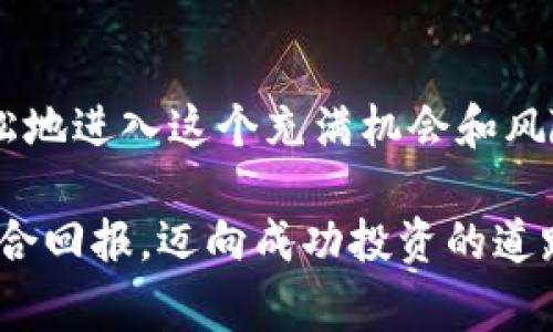 在虚拟币交易的世界中，许多新手交易者常常因为缺乏经验而感到无从下手，而一些更加老练的投资者和交易者则成为了他们的“引导者”。为了帮助这些新手快速进入市场，许多交易平台推出了跟单交易（也称为复制交易）功能，让用户能够直接模仿成功交易者的交易策略。

以下是一些知名的支持跟单功能的虚拟币交易平台：

### 1. **eToro**

平台特色
eToro 是一个广受欢迎的社交交易平台，用户不仅可以交易多种虚拟货币，还可以查看和跟随其他成功交易者的投资组合。其直观的界面和社区功能让用户能够轻松找到值得跟随的高手，并自动复制他们的交易。

优点与缺点
优点：强大的社区支持，丰富的教育资料，易于上手。
缺点：某些地区的提款费较高，无法提供所有的加密货币。

### 2. **Binance**

平台特色
Binance 是全球最大的加密货币交易平台之一，提供丰富的交易功能，包括跟单交易。用户可以通过其“复制交易”的功能找到成功的交易者，并轻松地复制他们的交易策略。

优点与缺点
优点：市场深度大，交易对丰富，支持多种合约交易。
缺点：交易界面复杂，可能对初学者不够友好。

### 3. **Coinbase Pro**

平台特色
Coinbase Pro 自带的跟单功能允许用户关注和学习其他经验丰富的交易者的动向，虽然相对较新，但它在美国市场上很受欢迎，特别适合初学者。

优点与缺点
优点：接口简洁，安全性高，适合初学者。
缺点：跟单功能相对较少，支持的币种有限。

### 4. **KuCoin**

平台特色
KuCoin 是一个相对年轻且快速发展的交易平台，其内置的“跟单”功能使投资者可以观察优秀交易者的策略，甚至可以选择工作人员帮助进行交易指引。

优点与缺点
优点：交易手续费低，有众多新兴币种。
缺点：界面可能对于初学者稍显复杂。

### 5. **Zulutrade**

平台特色
Zulutrade 被认为是社交交易的先锋，虽然主要用于外汇和股市交易，但也开始扩展其加密货币交易选项。用户可以通过此平台轻松地跟随和复制顶尖交易者的策略。

优点与缺点
优点：强大的社交网络功能，支持多种资产。
缺点：相对较新的加密货币市场，可能不够全面。

### 6. **Pionex**

平台特色
Pionex 提供内置的自动化交易机器人，用户可以利用跟单功能自动复制成功交易者的操作，更适合长期投资者。

优点与缺点
优点：低交易费用，自动化程度高。
缺点：可选择的跟单者较少，比较局限。

选择合适的平台
选择一个合适的跟单交易平台时，用户应考虑以下因素：
ul
    li平台的安全性和合法性/li
    li可供选择的交易者数量和他们的历史表现/li
    li交易手续费及提款限制/li
    li客户服务水平和技术支持/li
/ul

### 总结
跟单交易是一种让新手投资者利用成熟市场参与者知识的有效途径，通过选择适合自己的虚拟币交易平台，用户可以更轻松地进入这个充满机会和风险的市场。无论你是新手还是经验丰富的交易者，时刻保持学习的热情和市场的敏感度都是成功的关键。

以上是一些支持跟单功能的虚拟币交易平台，透过这些平台，用户不仅能学习到先进的交易技巧，还能够提升自己的投资组合回报，迈向成功投资的道路。