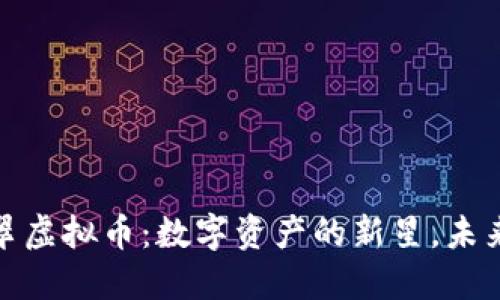 深入了解翡翠虚拟币：数字资产的新星，未来投资的机遇