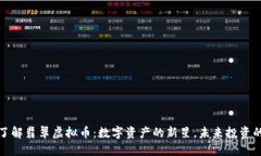 深入了解翡翠虚拟币：数字资产的新星，未来投