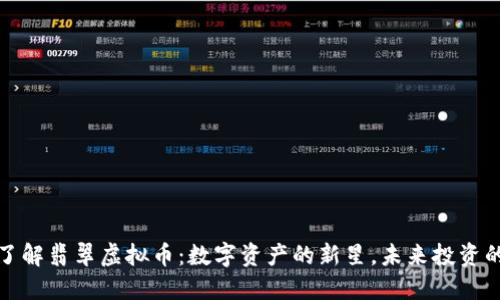 深入了解翡翠虚拟币：数字资产的新星，未来投资的机遇