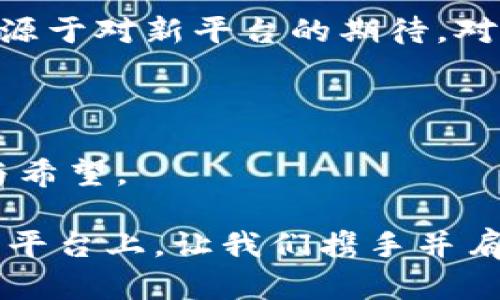 

火币转移到Tokenim：探索数字货币的新天地

火币, Tokenim, 数字货币/guanjianci

在这条数字货币的浩瀚海洋中，从火币交易平台转移到Tokenim的旅程，仿佛是一场神秘而令人兴奋的探索。正如航海者迎接未知的波涛，我们既充满期待，又带着一丝紧张。在这个瞬息万变的时代，每一步决策都有可能改变我们的成就与未来。接下来，我们将深入探讨这一转移过程，揭示背后的意义以及如何利用这一契机，使你在数字资产的道路上越走越远。

为何选择Tokenim？

转移到Tokenim的原因，绝不仅是一时的冲动，而是经过深思熟虑的选择。在这个崭新的平台上，我们可以看到如晨曦中冉冉升起的阳光，带来了无限的可能。Tokenim不仅为用户提供了丰富的交易选项，还以其独特的社区文化著称。

想象一下，在繁忙的交易大厅中，来自世界各地的人们聚集在一起，交流各自的看法与策略，仿佛是一场盛大的思想碰撞。这里汇聚了各种奇思妙想的数字资产，有的是新兴项目的初步尝试，有的是行业巨头的最新布局，构成了一幅五光十色的画卷。

转移过程详解

当你决定将资产从火币转移到Tokenim时，你可以将这个过程看作是一场远行的准备。首先，你需要登录火币平台，浏览账户信息，确保你的资产安全无虞。然后，选择提币功能，仿佛是在为即将离家的旅者打点行李。输入Tokenim提供的地址，哪个是你的目的地，哪个是你不该忘记的明信片，务必仔细核对。

转移IP和网络的设置则是旅程中的护照；在这一步骤，确保你的网络连接稳定，以免因为网络问题而耽误了你的行程。接下来，确认交易的细节，支付相应的手续费。支付仿佛是在交付通行证，唯有认真应对，才能一帆风顺。

了解Tokenim的优势

Tokenim平台的多样性令人叹为观止。它提供了丰富的交易工具与资源，犹如一座繁华的市场，聚集了各式各样的商品。在这里，用户不仅可以交易主流的数字货币，还能尝试那些较为小众的代币，它们其中蕴藏着巨大的财富机会。

除了丰富的资产选择，Tokenim的界面设计则如温暖的家庭，令人倍感亲切。无论是新人还是老手，大家都能轻松找到所需的功能。通过简单的几步，用户便可以迅速完成交易，心中那份对未知的期待感油然而生。

社区与支持

Tokenim的社区文化更是平台的一大亮点。在这里，用户可以结识志同道合的朋友，交流投资经验与见解，仿佛是置身于一个温暖的社群中。Tokenim定期举办在线活动和讨论会，所有用户都可以参与其中，分享自己的故事、看法，互相学习借鉴。

此外，Tokenim的客服团队宛如一个可靠的灯塔，为用户提供周到的支持与帮助。如果在交易过程中遇到问题，无论是技术上的小插曲，还是账户维护的困惑，都能得到及时的解答。这样的关怀与支持让用户的每一个决策都有了后盾，减少了在数字货币世界中可能遇到的孤独感。

从火币到Tokenim：心灵的成长之旅

回顾从火币转移到Tokenim的过程，这不仅是一项技术上的操作，更是一场心灵的成长之旅。在这个过程中，我们重新审视了自己的投资策略与目标。每一次的决策都在塑造着我们的思维方式与判断力，让我们在未来的投资路上更加成熟。

而数字货币的变动如同潮水般不可预测，我们在这片海洋中每一步都充满了挑战。每一次的转移都是一场新的冒险，攀登到更高的山峰，见识到更广阔的风景。这份勇气源于对新平台的期待，对未知领域的探索。

结语

在火币转移到Tokenim的过程中，我们不仅体会到了数字货币的无限魅力，也感受到了与世界各地投资者之间的紧密联系。正是这样的联系，让我们的旅程充满了温暖与希望。

如同黄昏时分的海边，阳光洒落在波浪上，闪烁着迷人的光芒。未来的道路上，你将会不断发现新的投资机会与挑战，继续书写属于你自己的数字资产传奇。在Tokenim的平台上，让我们携手并肩，共同迎接这个新时代的到来。无论前方的旅途多么荆棘丛生，愿你我皆能勇敢无畏，乘风破浪，驶向梦想的彼岸。 

祝愿所有的数字货币投资者们在未来的日子里，能够收获丰硕的果实，乘着温暖的风，驶向麻将外那片广阔的海洋。让我们以数字货币为舟，以知识为帆，跃向更加辉煌的明天！