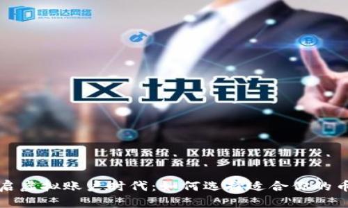 开启虚拟账户时代：如何选择适合你的币种