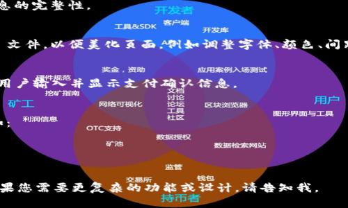 以下是一个简单的虚拟币支付页面模板，供您参考。此模板包含基本的HTML结构，支持虚拟币支付功能，同时保持了一定的设计美感和用户友好性。



html lang=