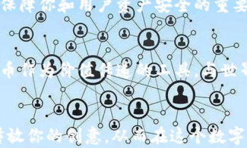 
如何在数字时代打造属于你的虚拟币：一步步引导成功之旅

虚拟币, 区块链, 加密货币/guanjianci

引言：虚拟币的崛起
在那个阳光透过清晨的窗帘，洒下温暖光芒的时刻，虚拟币如同晨曦中的露珠，悄然崛起。它们在数字经济的海洋中激起阵阵波澜，颠覆了传统金融体系的格局。这是一场没有硝烟的革命，一次关于数字财富的全新探索。随着科技的进步和思想的觉醒，越来越多的人开始投入到虚拟币的开发中，希望在这个新兴的领域中寻找属于自己的位置。

1. 理解虚拟币的本质：从比特币到以太坊
虚拟币的种类繁多，如同繁星般闪烁，但它们的本质却是相似的。比特币，这颗耀眼的明星，今天已成为全球最著名的加密货币。它的诞生不仅仅是为了交易，更是为了在一个去中心化的环境中实现数字资产的自由流通。紧随其后，以太坊则为虚拟币添加了更多维度，允许开发者在其平台上构建智能合约和去中心化应用，赋予数字货币更强大的功能和可能性。

2. 虚拟币开发的技术基础：区块链
在虚拟币的世界中，技术是基石。而区块链技术，它如同一条闪亮的河流，滋养着这一切。区块链不仅仅是数据的存储工具，更是信任的代名词。每一笔交易都在链上留存不可篡改的痕迹，确保透明性与安全性。因此，在开发虚拟币之前，你需要深入理解区块链的工作原理，构建自己的数字货币是怎样在这个无形网络中流动。

3. 设计你的虚拟币：功能与愿景
当你开始构思自己的虚拟币时，就像是一位大将军在军事图上布阵。你需要明确这枚虚拟币的目标受众、用途以及愿景。是希望它作为交易媒介，还是想在特定社区中传递价值？无论如何，一个清晰的定义将帮助你在后续的开发中始终保持方向感。反复琢磨，调整设计，直到那一刻的灵感如同晨曦中第一缕阳光，清晰而明亮。

4. 开发过程：编码与测试
虚拟币的开发，不同于随意涂鸦的画作，而是需要在每一个细节上严格把控。选择合适的编程语言，比如C  或Python，在代码中构建起想要的功能。每一行代码都是你思考的结晶，如同一位艺术家逐笔勾勒出的作品。在完成初步编码后，测试阶段尤为重要。无数次的调试和改进，将是你走向成功的铺垫。

5. 社区与推广：建立信任与用户基础
虚拟币的价值不仅仅在于其技术本身，更在于背后支持它的社区。建立一个活跃的用户基础，就像在延伸一根强大的脊柱，支撑起整个生态。通过社交媒体、论坛以及线上线下的活动，提高虚拟币的知名度和互动性。让每一个潜在用户都能感受到它的魅力与价值，从而自愿成为你的推广者。

6. 法律与合规：谨慎前行
在这个新兴领域中，法律法规的发展仍在滞后于技术创新。开发虚拟币的过程中，务必要关注相关法律法规的动态，如同航海者时刻注视天际的风向。如果没有合法合规的框架，后续的努力可能会因法律问题而付诸东流。因此，寻求法律专业人士的建议，确保你的虚拟币项目在合法的轨道上前行。

7. 维持安全性：保护你的数字资产
在这个网络空间，每一天都可能面临无数黑客的挑战。确保你的虚拟币平台安全如同为一座古城筑起高墙，防止敌人的侵扰。从使用复杂的密码，到定期更新系统，再到采用二步验证等安全措施，这些都是保障你和用户资产安全的重要手段。要永远谨记，安全是发展的前提，唯有筑牢防线，才能在风云变幻的市场中立于不败之地。

8. 未来展望：虚拟币的演变
随着科技的不断进步，虚拟币的未来充满了无限的可能性。想象一下，未来的日子里，虚拟币可能不仅限于线上的交易，更可能成为日常生活的重要组成部分，如同阳光和空气般自然。每个人都能通过虚拟币作为价值传递的工具，与世界各地的人互动，促进经济的繁荣与发展。这是一个充满希望的新时代，在这个时代中，虚拟币将带领人们开辟出新的天地。

结语：从梦想走向现实
在这个充满挑战与机会的领域里，开发虚拟币不仅仅是一个技术活，更是一场心灵的旅程。从最初的灵感构思，到后来的编码实现，再到最后的市场推广，每一个环节都需要你的全心投入。挥洒你的热情，释放你的创意，从而在这个数字化的时代里，打造一个属于自己的虚拟币，书写你独特的成功故事。无论这条路途有多么曲折，只要你坚持不懈，愿意接受每一次挑战，成功将不会遥远。让我们起航，带着梦想与勇气，向着辉煌的未来迈进！