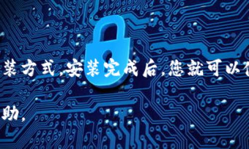 要安装 Tokenim，您可以按照以下步骤进行操作。Tokenim 是一个用来帮助用户管理和创建数字资产的工具，具体安装方式可能会根据您使用的平台而有所不同。以下是一般的安装步骤：

### Windows 系统

1. **下载 Tokenim**：
   - 访问 Tokenim 的官方网站，找到下载页面。
   - 根据您的操作系统选择 Windows 版本进行下载。

2. **安装程序**：
   - 下载完成后，双击安装程序。
   - 遵循安装向导的步骤，选择安装路径并等待安装完成。

3. **运行 Tokenim**：
   - 安装完成后，您可以在开始菜单或桌面上找到 Tokenim 的快捷方式，双击图标启动程序。

### macOS 系统

1. **下载 Tokenim**：
   - 前往 Tokenim 的官方网站，找到适用于 macOS 的下载链接。
   - 点击下载按钮，将应用程序保存到您的计算机上。

2. **安装应用程序**：
   - 找到下载的 `.dmg` 文件，双击打开。
   - 将 Tokenim 拖动到应用程序文件夹中以完成安装。

3. **启动 Tokenim**：
   - 打开“应用程序”文件夹，找到 Tokenim 的图标，双击启动应用程序。

### Linux 系统

1. **下载 Tokenim**：
   - 前往 Tokenim 的官方网站，选择适用于 Linux 的版本进行下载。
   - 找到适合您 Linux 发行版的包（如 .deb 或 .rpm 格式）。

2. **安装程序**：
   - 使用包管理器安装 Tokenim。例如，对于 Debian/Ubuntu 系统，您可以在终端中运行：
     ```bash
     sudo dpkg -i tokenim.deb
     ```
   - 对于 Fedora 或 CentOS 系统，您可以使用：
     ```bash
     sudo rpm -ivh tokenim.rpm
     ```

3. **启动 Tokenim**：
   - 在应用程序菜单中找到了 Tokenim，或者在终端中输入 `tokenim` 启动。

### 移动设备

如果 Tokenim 提供了移动应用程序，您可以在应用商店（如 App Store 或 Google Play）中搜索“Tokenim”，然后下载并安装。

### 总结

安装 Tokenim 的步骤相对简单，关键在于根据您使用的操作系统选择合适的下载和安装方式。安装完成后，您就可以使用 Tokenim 来管理和创建数字资产。确保访问官方网站以获取最新版本和安装说明。

如果在安装过程中遇到任何问题，建议查阅 Tokenim 的官方文档或社区论坛以寻求帮助。