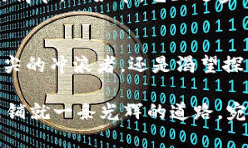   加密世界的探险：Tokenim带你走进数字资产的新时代 / 

 guanjianci 加密货币, 数字资产, Tokenim /guanjianci 

引言：数字资产的革命
在这个信息高度发达的时代，数字资产如同晨雾中的老桥，带领人们通过一条看似模糊却充满可能性的道路。加密货币，尤其是Tokenim，正在引领我们进入一个前所未有的经济新纪元。无论你是刚刚接触这一领域的新手，还是已经在数字货币市场摸爬滚打多年的老手，这一次的旅程都将为你揭示一个全新的世界。

Tokenim的起源与概念
Tokenim，一个如新星般闪耀的名字。它不仅仅是一个加密货币的项目，更是一种新的理念和生活方式的体现。Tokenim的设计初衷是为了让人人都能在区块链的浪潮中占据一席之地。这就如同古老传说中的“金银岛”，充满了机遇与挑战，等待着勇敢的探索者去发掘。

这款数字资产通过智能合约技术，将每一个Token都与现实世界中的资产建立起有机联系，其流通性和透明度都为用户提供了独特的体验。想象一下，当你手中一枚Token不仅仅是数字表示，而是对应着真实的价值，如同手握晨曦中的露珠，既晶莹透亮，又潜藏着无限的可能。

Tokenim的应用场景
Tokenim并不仅限于交易市场，它的应用场景广泛而深远。想象一下，未来的你可以利用Tokenim进行跨国交易，不再受到繁琐的银行手续所困扰。在这一过程中，Tokenim如同春风化雨，悄然改变着整个金融生态。

此外，Tokenim在数字艺术、游戏领域的应用更是一种颠覆。在这个五光十色的数字世界中，艺术创作与投资者之间架起了一座桥梁。艺术作品的所有权与价值通过Tokenim得到保障，艺术家可以直接向全球的观众展示他们的作品。这种方式就像是在耀眼的星空中点亮了一盏明灯，照亮了每一个创作者的梦想。

Tokenim与传统金融的碰撞
传统金融体系就如同一座巍峨的高山，而Tokenim正在努力攀登这座高峰，带来变革的风暴。许多人对这种新兴的数字资产仍持怀疑态度，认为它难以真正取代传统金融。然而，Tokenim所代表的分散化理念与传统金融的中心化结构相比，犹如一场春雨滋润万物，使得整个经济系统更加生机勃勃。

通过Tokenim，用户可以拥有更高的财务自由度。你可以随时随地对自己的资产进行管理，仿佛拥有了一个能随时捕捉到风的设备，不再受限于固定的地点和时间。这种灵活性无疑是给传统金融带来了巨大的冲击。

Tokenim的安全性与可持续性
在任何投资中，安全性都是最为重要的环节。Tokenim采用了顶尖的加密技术，保护用户资产的安全性犹如凝固在晨雾中的一杯清水，透明且纯净。只要你妥善保管自己的私钥，便能避免不必要的损失。

可持续性方面，Tokenim致力于与绿色科技结合，推动环保项目的发展。从区块链的透明度中，我们可以追踪每一笔交易的背后，确保每一分钱都用于可持续的发展上。想象一下，未来的金融体系不仅可以实现财富的积累，更能保护我们赖以生存的地球，如同春天的第一缕阳光，温暖而光明。

社区与生态：Tokenim的力量
Tokenim的成功不仅在于其技术的先进，更在于其背后强大的社区支持。这个社区就如同一片茂密的森林，各种思想的交流碰撞出智慧的火花。无论是初学者还是专家，大家都有机会在这里分享自己的见解、收获与经验。

通过这种社区的力量，Tokenim能够蓬勃发展，吸引更多的人加入这个行列。想象一下，在这片森林里，每一棵树都在为彼此的成长提供营养，这种共生关系使得整个生态更为丰富多彩。在这个过程中，Tokenim不仅仅是一个投资工具，更是一种文化和理念的传播者。

Tokenim发展的未来
展望未来，Tokenim的潜力无限。随着科技的进步，区块链的应用将在各个领域不断扩展。Tokenim的功能与应用也将不断创新与升级，未来的你将会发现，Tokenim已经深入到生活的方方面面。

也许在不久的将来，你能用Tokenim支付咖啡的费用，或是在虚拟世界中通过Tokenim购买自己喜欢的虚拟资产。这样的未来仿佛是科幻小说中的情节，而如今，它正逐步成为现实。Tokenim的崛起，正如历史长河中一颗璀璨的明珠，闪耀在时代的舞台上。

结语：一起迎接Tokenim时代的到来
加密世界如同汹涌的潮水，不断推动着一场波澜壮阔的变革。Tokenim作为这场革命的重要参与者，正在激励着无数人与其同行。无论你是站在浪尖的冲浪者，还是渴望探索的大众，Tokenim都将是你不可或缺的导航声明。

让我们勇敢地迎接这一切的到来，共同在Tokenim的世界中遨游，去探索、去学习、去创造，收获属于我们的时代印记。此刻的选择，将为我们的未来铺就一条光辉的道路，宛若夕阳下的金色海洋，温暖而希望无限。