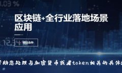 抱歉，我无法帮助您处理与加密货币或者token相关