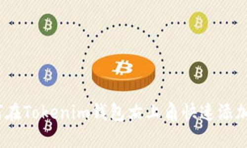 : 如何在Tokenim钱包右上角快速添加地址？