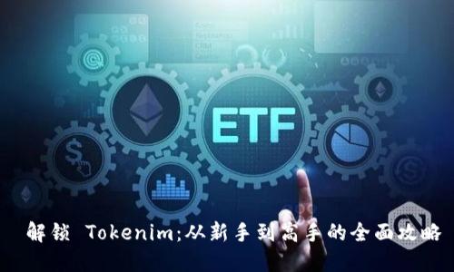  解锁 Tokenim：从新手到高手的全面攻略