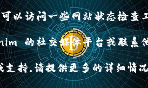 如果你无法访问 Tokenim 官网，可能有多种原因。以下是一些可能的解决办法和建议：

1. **检查网络连接**：确保你的设备连接到互联网。如果是使用Wi-Fi，尝试重启路由器，或连接到其他网络（例如手机数据）。

2. **清除浏览器缓存**：有时候缓存可能会导致网页无法正确加载。尝试清除浏览器缓存或使用无痕/隐私模式打开网页。

3. **尝试其他浏览器**：不同的浏览器可能会有不同的兼容性问题。尝试使用 Chrome、Firefox、Safari 或 Edge 等其他浏览器。

4. **使用VPN**：如果网站在你的区域被限制，考虑使用虚拟私人网络（VPN）来尝试访问。

5. **检查网站状态**：确认 Tokenim 官网是否正在维护。你可以访问一些网站状态检查工具（如 DownDetector）来查看其他用户是否也有类似问题。

6. **联系支持**：如果以上方法都无法解决问题，访问 Tokenim 的社交媒体平台或联系他们的客服获取帮助。

希望这些建议能帮助你解决问题！如果你需要更具体的信息或支持，请提供更多的详细情况。