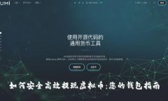 如何安全高效提现虚拟币：您的钱包指南