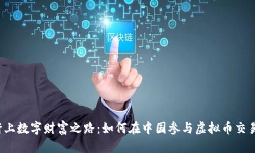 踏上数字财富之路：如何在中国参与虚拟币交易？