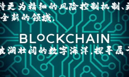 
yangqi/yangqi  
交易所, tokenim钱包, 加密货币/guanjianci  
交易所与Tokenim钱包的完美结合：开启加密货币投资的新纪元  

引言：探索加密货币的蓝海
在这个飞速发展的数字时代，晨雾中的老桥开始变得异常明亮；加密货币如同东升的朝阳，将我们的投资视野照亮。特别是在交易所和Tokenim钱包的共同作用下，您不仅能够轻松进行投资操作，还可以安全地存储您的数字资产。从初学者到资深投资者，所有人都面临一个共同的问题：如何在复杂的数字货币世界中找到一条清晰的道路？

交易所：数字货币的聚集地
首先，让我们一家一家的走进数字货币的交易所。想象一下，交易所就像一个热闹的市场，数以万计的人们在这里买卖着各种各样的数字货币。这个地方汇聚了来自世界各地的买家和卖家，实时的价格波动如同海洋般汹涌澎湃。
在交易所，您可以选择不同的数字货币进行交易，比如火热的比特币、以太坊，甚至是一些新兴的山寨币。从技术图表到市场动态，所有的信息都在您的眼前展开。每一个波动都可能代表着财富的增长或减少，因此掌握交易技巧至关重要。

Tokenim钱包：数字资产的护航者
而对于在这片数字海洋中航行的投资者们来说，Tokenim钱包则是航海图，它帮助您安全地存储和管理数字资产。想象一下，您拥有一把神奇的钥匙，打开了一个金光闪闪的宝库；Tokenim钱包就是那把钥匙。通过强大的加密技术，它确保您的资产不被黑客侵犯，让您高枕无忧。
Tokenim钱包不仅仅是一个存储工具，它还具备交易功能，让您随时随地进行交易。无论是在阳光明媚的海岸，还是喧闹的城市街道，只要有网络连接，您的数字资产就又一次得到了保护。

交易所和Tokenim钱包的完美结合
而更令人振奋的是，交易所与Tokenim钱包的结合为我们提供了绝妙的交易体验。想象一下，您在交易所上以实时价格买入比特币，接着轻松地将其存入Tokenim钱包中。这个过程宛如一场精准而完美的舞蹈，简洁利落，让人心驰神往。
通过这种方式，您可以免受繁琐的手续之苦，只需专注于您的投资策略。这种便捷的交易体验让很多新手不再畏惧数字货币，开始活跃地参与到这个市场中。

安全性：走出迷雾的保障
当然，任何投资都伴随着风险。在这个世界中，安全性尤为重要。Tokenim钱包通过多重身份验证、私钥保护等功能，为用户的资产保驾护航。而交易所也在不断提升安全防护措施，以减少黑客攻击的风险。
想象一下，您漫步在一条阴雨绵绵的街道，周围闪电光芒四射，显得格外危险；而您手中的Tokenim钱包就像是那把能够抵挡风雨的伞，保护您不受侵害。将数字货币藏在安全的地方，是每一个投资者的责任。

实际案例分析：从新手到高手
说到这里，我们不得不提一些实际案例，帮助读者更好地理解交易所和Tokenim钱包的实用性。比如，小张是一位普通的上班族，他对加密货币的了解几乎为零。在一番尝试之后，他选择了某知名交易所进行入门，经过一段时间的学习，他对市场的理解逐渐加深。 
而当他的投资开始逐渐获利时，如何安全地存储这些资产就成为了他的关注点。于是，他决定使用Tokenim钱包保护自己的数字资产。在使用过程中，他发现不仅使用便捷，安全性也让他倍感放心。而且，通过钱包内的交易功能，他能够即时完成买卖操作，抓住每一个投资机会。

未来展望：加密货币的下一个十年
随着技术的不断进步，交易所和Tokenim钱包也在不断升级。新的投资工具和功能正在逐步被引入，为用户提供更加多样化的交易体验。未来，我们可以期待更为精细的风险控制机制、更为智能化的交易系统，让每一个投资者都能在这个领域发光发热。
总之，加密货币的世界如同晨雾中的彩虹，令人向往；交易所和Tokenim钱包则是通往成功的桥梁。每一个渴望财富的人，都应当勇敢迈出第一步，探索这个全新的领域。

结语：您的投资旅程从此出发
如果您正在考虑投资加密货币，现在就是时候了。选择合适的交易所，建立您的Tokenim钱包，开启一段充满未知与惊喜的投资旅程。让我们共同驶向这片波澜壮阔的数字海洋，探寻属于我们的财富新天地。

在这个加密货币的新时代，让我们携手共进，共同创造属于自己的价值与未来！