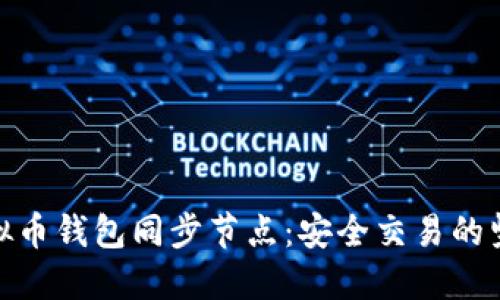 探索虚拟币钱包同步节点：安全交易的坚实基础