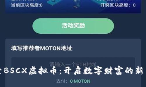 探索BSCX虚拟币：开启数字财富的新篇章