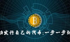 在Tokenim上成功发行自己的代币：一步一步到达你