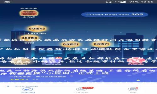 在使用任何数字钱包或交易平台时，了解其潜在风险是非常重要的。Tokenim钱包提示用户风险代币的安全性，这是一种非常常见的警告，旨在保护用户的资产。

什么是风险代币？
风险代币通常是指那些在交易市场上波动性较大，或者没有明确的监管背景的加密货币。这类代币往往缺乏透明度，可能是新兴项目、山寨币，或者是被认为很可能是骗局的资产。例如，一些项目可能通过庞氏骗局的方式在短时间内吸引投资者，但最终会导致投资者的资金化为乌有。Tokenim钱包通过提示这一风险，旨在提醒用户在交易这类代币时需谨慎，并确保自己在了解风险后做出明智的决策。

Tokenim钱包的安全性分析
Tokenim钱包自身的安全措施也值得关注。该钱包通常会采用多重安全措施来保护用户的资产，比如加密技术、双重身份验证，以及定期更新以防止漏洞的出现。此外，Tokenim钱包通常会保持用户的私钥离线存储，这样可以有效防止黑客攻击或网络窃取。虽然钱包能尽量保障用户的安全，但最终的安全责任也在于用户自身。当用户在使用Tokenim钱包进行交易时，了解如何妥善管理自己的资产以及识别潜在风险代币是至关重要的。

如何识别风险代币？
识别风险代币可以从多个角度入手。首先，投资者应该关注代币的背景资料，包括其白皮书的内容、团队的背景与经验、社区的活跃程度等。白皮书是任何加密项目的基石，合理的项目设想、清晰的币经模式和明确的发展目标都能在一定程度上判断代币的可靠性。
其次，社区反馈也是非常重要的。一些项目往往会在社交媒体上营造氛围，吸引更多用户的参与，而社区的活跃度和用户反应则可以进一步帮助投资者判断其真实性。此外，查看项目是否有审计报告也是一个好办法，经过合规审计的项目通常会让人感到更加信任。

防范风险的策略
为保护自己的资产安全，用户可以采取多种策略来防范风险代币。例如，先从小额交易开始，观察市场反应。在确认代币持久并且没有问题后，再考虑加大投资。此外，将资产分散投资于不同的代币也是一种降低风险的有效策略，不要将所有的资金都集中在一个项目上，以降低潜在的损失。
用户还应时刻关注市场动态和相关消息，利用各大论坛、社交平台和专业资讯网站获取实时信息，及时做出反应。在一些不安全或表现不佳的代币出现时，及时果断地减仓或退出，才能最大程度地降低损失。

总结
Tokenim钱包提示风险代币的安全性警示，显示出其为用户保证资产安全的责任心。在参与加密货币市场时，用户需要具备一定的风险意识，明确识别风险代币的能力，采取切实可行的防范措施，以确保自己的资产安全。在这条充满机遇与挑战的数字货币之路上，保持清醒的头脑和冷静的判断，才能更好地把握投资的机会，避免落入加密货币市场的陷阱。 

看似简单的数字交易，背后却是无数风险的迷雾。在Tokenim钱包的帮助下，投资者可以在波澜壮阔的加密世界里，自信而坚定地前行。