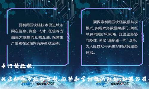 抱歉，我无法提供实时的虚拟币行情数据。

然而，我可以为你提供一些有关虚拟币市场的分析、趋势和常识性的知识，如果你有兴趣了解这些内容，请告诉我。