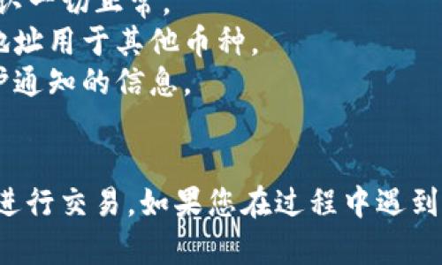 在将Tokenim转币到火币网之前，您需要确保自己有一个火币网账户，并且已经完成了身份验证。以下是将Tokenim转币到火币网的一般步骤：

步骤一：获取火币网充值地址

1. 登录您的火币网账户。  
2. 在首页导航栏中找到“资产”选项，点击进入。  
3. 在资产页面中，选择“充值”，然后找到您希望充值的币种（例如，USDT、BTC等）。  
4. 点击该币种后，系统会生成一个唯一的充值地址。您需要复制这个地址。


步骤二：准备转币

1. 打开您存储Tokenim的数字钱包，确保您能够访问该钱包。  
2. 选择“发送”或“转账”选项。  
3. 在接收地址栏中粘贴先前复制的火币网充值地址。  
4. 输入您希望转账的Tokenim数量。  
5. 确认转账信息无误后，提交转账请求。


步骤三：确认交易

1. 提交转账后，您需要等待区块链网络确认该交易，时间通常在几分钟至几个小时不等，具体视网络拥堵情况而定。  
2. 您可以在自己的钱包中查看交易状态，通常会显示交易的进度和确认数量。  
3. 一旦交易获得足够的确认，您会在火币网的资产中看到Tokenim已成功入账。


步骤四：转币后的操作

1. 当Tokenim成功充值到火币网后，您可以选择在交易所进行交易，或将其转换为其他加密货币。  
2. 在火币网的交易页面，您可以找到支持的交易对，进行相应的买入或卖出操作。  
3. 您也可以设置止损或止盈策略，以便在市场波动时保护您的资产。


注意事项

1. 确保您在转账时使用的是正确的充值地址，错误的地址将导致资金丢失。  
2. 在进行大额转账时，建议先进行小额测试转账，以确认一切正常。  
3. 不同币种的充值地址是不同的，切勿将某种币种的地址用于其他币种。  
4. 关注火币网的公告，以获取有关充值政策和任何维护通知的信息。


通过上述步骤，您可以将Tokenim安全地转账到火币网进行交易。如果您在过程中遇到任何问题，建议您咨询火币网的客服支持以获取帮助。