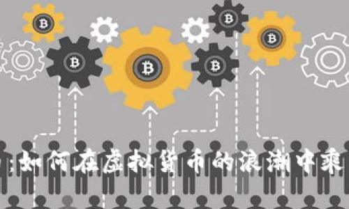 雷达币：如何在虚拟货币的浪潮中乘风破浪