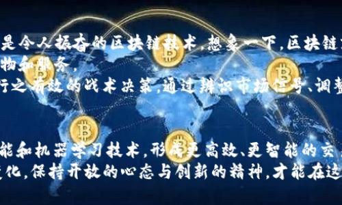 baoji引领数字时代的新潮流：深度揭秘HFT虚拟币交易/baoji  
HFT,虚拟币,交易策略/guanjianci  

什么是HFT虚拟币交易？  
在数字金融的浩瀚星空中，HFT（高频交易）虚拟币交易就像是一颗闪耀的明星，吸引着无数投资者的目光。HFT交易通过高度自动化的技术手段，以极快的速度和极小的价差进行大量交易。这种交易方式在传统金融市场早已盛行，如今在虚拟币的世界里也展现出其独特的魅力。  
想象一下，在一个风起云涌的加密货币市场中，您能够在瞬息万变的市场中迅速反应，利用每一分钟的机会获利，正是HFT虚拟币交易的本质。这就像是一场数字领域的赛车，驾驶员必须具备超人的反应能力，以便在看似短暂的瞬间中率先突破彼此的界限。  

HFT的运作机制  
高频交易的核心是算法和数据分析。交易者依赖复杂的数学模型，通过分析大数据来预测市场的微小波动。例如，在一个交易所中，突然出现了一股买盘需求，HFT交易系统能够在几毫秒内做出反应，将买单和卖单迅速匹配，捕捉那些稍纵即逝的机会。  
想象一名技术精湛的厨师，他的每一个动作都经过了无数次的训练，手指如同飞舞的舞者，瞬间将各种原料汇聚在一起，烹饪出一盘美味的佳肴。在HFT交易中，算法就是那位“大厨”，而市场数据则是他手中的各色原料，只有将两者完美结合，才能创造出收益的“美味”。  

HFT交易的优势与挑战  
与传统的交易方式相比，HFT的优势在于其速度和效率。想象一下，在一场篮球比赛中，拥有快速反击能力的球队往往能够在对方不及反应之际轻松得分。这正是高频交易的强大之处，它能在竞争激烈的市场中抢占先机。  
然而，HFT交易并非一帆风顺。除了需要先进的技术和数据支持，交易者还必须具备敏锐的市场洞察力和风险管理能力。在风险面前，想象一下航海者在风暴中掌舵，他不仅要保持冷静，还要在波涛汹涌的海面上做出正确的决定，以确保自己的安全与盈利。  

加密货币市场的特殊性  
虚拟币市场的波动性使得HFT交易更加刺激但也更具风险。想象一下在红色的秋天，树叶伴随着微风轻轻摇曳，而在此时，如果有一阵暴风骤雨袭来，树叶也许会瞬间被刮得四散飞舞。这正是虚拟币市场的特点，价格随时可能受到各种因素的影响而快速波动。  
对HFT交易者而言，市场波动既是机遇，也是挑战。他们需要实时跟踪市场新闻、政策变化以及投资者情绪，建立起灵活的交易策略，以应对瞬息万变的市场环境。  

如何开始HFT虚拟币交易  
虽然HFT交易听起来极具吸引力，但要走上这条道路，您需要做充分的准备。首先，您需要了解虚拟币的基本知识，也就是令人振奋的区块链技术。想象一下，区块链就像一条长途铁路，车厢里储存着无数的交易信息，而每一张车票的价值得益于它的去中心化和安全性。  
其次，投资者需要选择可靠的交易平台，想象一下在喧闹的集市中，找寻一个值得信赖的商贩，为自己提供最优质的货物和服务。  
其次，设置合适的交易策略和风险管理措施至关重要。投资者就像一位战场上的指挥官，必须在复杂的局势中制定出行之有效的战术决策。通过辨识市场信号、调整仓位和止损策略，只有这样才能在波 turbulent 的市场中稳健前行。  

未来的展望  
伴随技术的不断进步和市场的成熟，HFT虚拟币交易的未来充满无限可能。未来的交易者将会运用更加先进的人工智能和机器学习技术，形成更高效、更智能的交易系统。想象一下，像科幻电影中的机器人一样，具备自主学习与决策能力，帮助交易者在市场上创造更大的价值。  
总的来说，HFT虚拟币交易是一片充满挑战与机遇的天地。为了在这条道路上走得更远，交易者必须不断学习和适应变化，保持开放的心态与创新的精神，才能在这场数字变革的浪潮中，赢得属于自己的辉煌未来。  