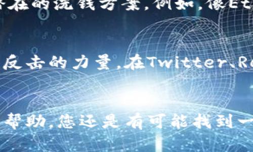 关于Tokenim被盗后是否能够找回的问题，实际上是一个复杂且多变的领域，以下是一些可能会影响找回的因素和步骤。

盗取事件的性质
首先，我们需要明确盗取事件的性质。如果是因为账户的密码泄露、钓鱼攻击或者社交工程等方式导致的被盗，通常情况下，追回资金的机会相对较低。这是因为很多黑客会将盗取的资产快速转移，使用各种洗钱手段使其更难追踪。

区块链的透明性与追踪
尽管被盗的加密资产在交易上是匿名的，但区块链的透明性使得所有交易都是可追踪的。如果您知道资金被转移至哪个地址，可以尝试联系相关交易所或者使用区块链分析工具来追踪被盗的资金动向。

联系平台与警方
如果您在Tokenim或其他平台上的资产被盗，第一步应该是立即联系该平台的客服。很多交易所对于被盗事件都有一定的处理流程。与此同时，也建议报警并尽量提供详细的证据，如交易记录、截图等，以便司法机构介入调查。

使用区块链追踪工具
有很多第三方区块链追踪工具可以帮助用户追踪被盗的加密资产。这些工具能够显示资金的流向，帮助识别盗贼使用的地址和潜在的洗钱方案。例如，像EtherScan这样的工具可以查看以太坊网络上的所有交易记录。

社交媒体与社区的力量
在某些情况下，借助社交媒体力量宣传被盗事件，可能会引起更广泛的关注，甚至可能会帮助您找到线索或其他受害者，形成集体反击的力量。在Twitter、Reddit等平台上分享您的遭遇，可能会吸引到善意的帮助和建议。

作者的总结
总的来说，很多被盗的加密资产都很难找回，尤其是在资产被迅速转移的情况下。但通过及时采取行动、利用各种工具及寻求社区帮助，您还是有可能找到一些追索途径。最重要的是，保持警惕，保护好自己的数字资产，使用强密码、双重身份验证等安全措施是避免未来被盗的有效方法。