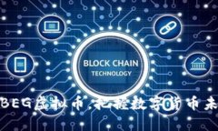 如何利用BEG虚拟币，把握数字货币未来的机会