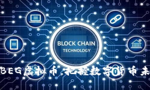 如何利用BEG虚拟币，把握数字货币未来的机会