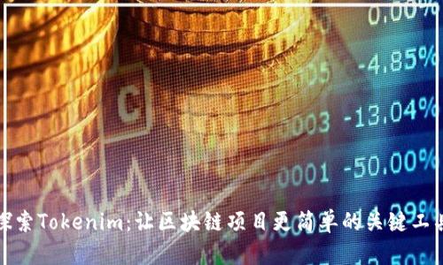 探索Tokenim：让区块链项目更简单的关键工具