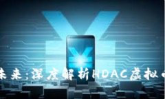 打造你的财富未来：深度解析HDAC虚拟币的潜力与