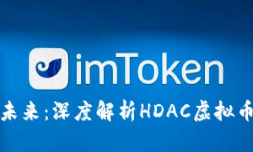 打造你的财富未来：深度解析HDAC虚拟币的潜力与前景