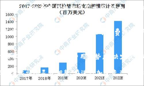 在谈论Tokenim矿工费用时，实际上涉及多个因素，包括但不限于网络的拥堵程度、交易的复杂性、所使用的区块链平台等。矿工费用通常是由用户在发起交易时自己设置的，目的是为了激励矿工对交易的确认。

每次矿工费用可能会有所不同，以下是几个影响矿工费用的具体因素：

1. 网络拥堵程度
当区块链网络上有大量交易需要处理时，矿工会优先确认支付更高交易费用的交易。这种情况下，矿工费用可能会上升，反之当网络较为冷清时，矿工费用会相对较低。

2. 交易类型
不同类型的交易所需的矿工费用不同。例如，简单的转账交易一般费用较低，而涉及智能合约的复杂交易，通常需要更高的矿工费用。这是因为复杂的交易需要更多的计算资源进行处理。

3. 区块链平台
不同的区块链平台其矿工费用计算方式不同。例如，以太坊（Ethereum）和比特币（Bitcoin）的费用结构就各不相同。以太坊的矿工费用通常是以“Gwei”为单位计算，而比特币则是以“satoshi”计算。

4. 用户设置
用户可以在进行交易时自行设置期望的矿工费用。有的平台提供费用建议，通常根据网络状态来推荐一个合理的矿工费用，用户按照自己的需求选择即可。

5. 费用波动
矿工费用并不是静态的，它会随着市场情况的变化而波动。用户在选择发起交易时，可以查看当前的矿工费用趋势，以决定最佳的时间发起交易。

综上所述，Tokenim矿工费用的具体数额并不固定，受多种因素的影响，用户可以根据实际情况灵活调整。在进行加密资产交易时，建议及时查询相关信息，以交易费用的支出。