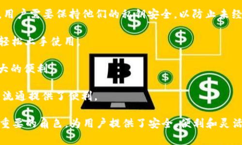 TokenIM 地址是一种在区块链和加密货币领域中使用的地址类型，通常与某种代币或数字资产相关联。TokenIM 是一个加密钱包或基础设施，允许用户存储、管理和交易他们的数字资产，包括各种类型的代币。这些地址通常以特定格式生成，并且与用户的加密资产账户相对应。

在更具体的层面上，TokenIM 地址的功能和特征可以包括：

1. **地址格式**：TokenIM 地址通常是由一串字母和数字随机组合而成的字符串。这种字符串在区块链网络上是唯一的，能够确保用户的资产安全存储。

2. **代币支持**：TokenIM 地址可以支持多种不同类型的代币，比如以太坊上的 ERC-20 代币、比特币、甚至其它区块链网络上的代币。这使得用户能够在一个平台上管理多种数字资产。

3. **安全性**：TokenIM 地址通常配备多重签名和加密技术，确保用户的资金不容易受到黑客攻击或其他安全威胁。用户需要保持他们的私钥安全，以防止未经授权的访问。

4. **用户友好性**：TokenIM 钱包通常设计有用户友好的界面，使得即使是对区块链和加密货币不太了解的人也能轻松上手使用。

5. **跨平台操作**：许多 TokenIM 钱包支持移动设备和桌面，允许用户在不同的设备上访问他们的资产，带来了极大的便利。

6. **交易功能**：用户可以通过 TokenIM 地址进行代币交易，支持发送、接收和交换各种加密资产，这为数字货币的流通提供了便利。

总之，TokenIM 地址提供了一种有效的方式，使用户能够管理和交易他们的数字资产。这在区块链生态系统中扮演着重要的角色，为用户提供了安全、便利和灵活性。