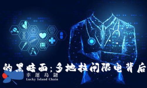 虚拟币交易的黑暗面：多地拉闸限电背后的真实故事
