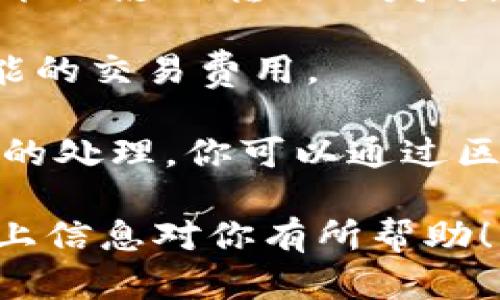 很抱歉，你所提到的话题涉及到特定的技术问题和区块链知识，且我无法提供实时的技术支持或故障排除。不过，我可以给你一些建议和指导，帮助你理解这方面的问题。

1. **检查钱包设置**: 确保你的钱包已正确设置，并允许转账。有时，钱包可能会因为安全设置或网络问题而限制转账功能。

2. **网络状况**: 验证你是否连接到互联网。如果你的网络状态不佳，可能会影响转账的发送。

3. **确认余额**: 请确保你的钱包中有足够的资金，覆盖转账金额和可能的交易费用。

4. **区块链状态**: 有时，区块链网络可能会出现拥堵，这也会影响交易的处理。你可以通过区块链浏览器查看当前的网络状况。

如果你的问题依然没有解决，建议查阅相关论坛或技术支持渠道。希望以上信息对你有所帮助！