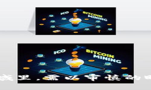 虚拟币的周期通常可以分为若干阶段，每个阶段的长度因市场条件、技术发展及投资者的情绪而异。以下是对虚拟币周期的详细介绍。

虚拟币周期的定义
虚拟币周期是指数字货币，从价格上涨到达到高峰，然后回落至低谷的这一过程。可以将这一周期视作一个完整的市场循环，通常包括牛市（价格上升期），熊市（价格下降期）以及波动期（价格震荡期）。这与欣欣向荣的春天、酷热的夏天、秋天的收获、严寒的冬天如出一辙，每个阶段都有其独特的特征。

虚拟币周期的各个阶段
在每一个周期中，虚拟币市场的走向可以被简单分为以下几个阶段：
ul
listrong启动阶段/strong：市场开始回暖，投资者信心增强，价格逐渐上升，类似于春天万物复苏。/li
listrong快速上涨期/strong：在这个阶段，投资者争相购买，价格快速攀升，仿佛盛夏的烈日，热情如火。/li
listrong巅峰阶段/strong：价格达到了高峰，许多人开始获利了结，市场出现恐惧和贪婪的交织，犹如秋天丰收时的躁动。/li
listrong下跌阶段/strong：市场情绪开始转向，价格逐渐回落，投资者陷入恐慌，仿佛冬季的寒风刺骨。/li
listrong复苏阶段/strong：市场逐渐稳定，投资者在低点进场，等待下一轮的上涨，像春天的种子，在寒冬里默默孕育新的希望。/li
/ul

周期的长度
虚拟币周期的长度没有固定的标准，通常被认为是几个月到几年的范围。以比特币为例，历史数据表明，大约每四年会经历一次显著的牛市和熊市。这与比特币的减半机制相关，每当比特币的生产量减少，市场供应量紧缩，往往会导致价格的上升。但是，短期内的波动可能会更频繁，类似于天气的变化，有时晴天、暴风雨，瞬息万变。

影响周期的因素
虚拟币周期的长度和波动受到多种因素影响，例如：
ul
listrong技术发展/strong：协议的升级、交易速度的提高、可扩展性的改善都可能对市场产生影响，像春风化雨，润物无声。/li
listrong市场情绪/strong：社交媒体、新闻报道对于投资者情绪的引导作用极为显著，一则消息能够引发市场的剧烈波动，犹如狂风袭来。/li
listrong外部经济环境/strong：全球经济形势、政策法规等都会影响虚拟币的市场表现，在经济低迷时，投资者风险偏好下降，像寒冬中的脆弱植物。/li
listrong竞争币的崛起/strong：新兴数字货币的出现对于市场格局产生影响，可能会抢占市场份额，使得老牌币种的价格受到影响。/li
/ul

如何把握虚拟币周期
把握虚拟币周期需要投资者具备一定的市场敏感度和分析能力。在投资时，考虑以下几个方面或许能有所帮助：
ul
listrong趋势分析/strong：通过技术图表分析市场趋势，了解价格的支持位和阻力位，就像在黑暗中寻找无星的夜空。/li
listrong基本面研究/strong：关注项目的团队背景、技术路线、应用场景等，评估其长期价值，犹如细致观察一朵花的生长过程。/li
listrong保持冷静/strong：在价格波动剧烈时，保持心态的平稳，避免因恐惧或贪婪而做出草率的决策，像大海中的船只，珍惜沉着应对的能力。/li
listrong长期投资视角/strong：虚拟币市场波动剧烈，短期内很难捕捉到最理想的买入时机，不如以长期持有的策略参与市场，像耐心等待丰收的农夫。/li
/ul

总结
虚拟币的周期并没有明确的时间标尺，但可以通过观察市场的各种变化来把握其脉络。技术的发展、市场情绪、经济环境以及外部挑战都是影响这一周期的重要因素，作为投资者，在这个充满可能性和挑战的领域里，需以审慎的眼光和开放的心态来面对每一步的变迁。无论是如流星划过天际般的瞬间，还是漫长而缓慢的阴云，都如同人生的道路，各自有其美妙的意义。最终，关键在于我们如何选择，每一个决定都将为将来铺设新的道路。