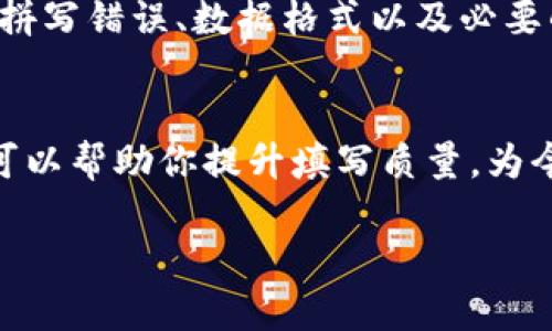 在填写 tokenim 的过程中，遵循一定的顺序可以帮助你更高效地完成任务。以下是一些常见的步骤和注意事项，帮助你更好地整理和填写tokenim：

1. 准备工作
在开始填写之前，确保你已准备好所有相关的文件和材料。这可能包括身份验证信息、项目说明、财务数据等。确保你的信息准确无误，有助于避免后续的修改和补充工作。

2. 理解格式
熟悉 tokenim 的填写格式和要求。每个字段的意义和所需信息都应有所了解。常见的字段可能包括、描述、数量、价格等，确保每个字段的填写符合规定的格式。

3. 按顺序填写
通常情况下，建议按照页面的顺序逐一填写，每完成一个部分就认真检查一遍。这样可以减少遗漏信息的可能性，确保每个部分的信息都得到准确填写。

4. 使用清晰简洁的语言
在填写文字性的信息时，使用简单、清晰的语言。避免使用过于复杂的术语，以确保所有的读者都能理解你的意图。同时，保持语言的专业性，呈现出高质量的内容。

5. 复查与提交
填写完成后，不要急于提交。提前预留一些时间来复查你填写的信息。检查拼写错误、数据格式以及必要的信息是否完善。复查的时候，可以请他人协助，以获取不同的视角和建议。

6. 反馈与调整
如果在提交后收到反馈，及时根据反馈进行调整和修改。良好的反馈机制可以帮助你提升填写质量，为今后的工作打下良好的基础。

通过这样的步骤，你能够更加高效、准确地完成tokenim的填写工作。