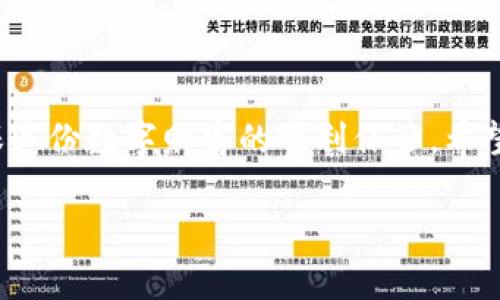 如何解决Tokenim钱包无法同步的问题：一步步指导

Tokenim钱包, 钱包同步, 加密货币

引言：数字财富的保护神

在当今的数字时代，钱包不仅仅是装钱的工具，更是我们财富的保护神。在无形的互联网世界里，Tokenim钱包凭借其高效和安全的特点，成为了许多加密货币爱好者的首选。然而，有时候我们会遭遇钱包同步失败的困扰，这无疑会让我们的投资之路蒙上阴影。那么，如何有效解决这个问题呢？本文将为您提供详细的解决方案和深入的技巧指导。

第一步：确认网络连接是否稳定

当晨曦照耀在城市的高楼大厦上时，清晨的忙碌已然开始。如果您发现Tokenim钱包无法同步，首先要检查的是您的网络连接。就如同一座连接多条航道的港口，没有稳定的航线，货物就无法正常运输。

确保您所用的Wi-Fi信号强度良好，或者如果使用移动数据，请确认信号是否稳定。尝试重启路由器或切换网络看看问题是否解决。网络连接稍有不畅，就如同车辆在泥泞的道路上行驶，难免磕磕绊绊。

第二步：重启您的Tokenim钱包

在牛羊成群的牧场中，优雅的牧羊犬能够迅速找到迷路的小羊。而在数字世界中，我们也有一种“重启”的方法来帮助解决问题。关闭您的Tokenim钱包应用程序，然后重新打开。这一简单的步骤，就像小羊回到了温暖的羊圈，有时能够让系统恢复正常的沟通。

第三步：检查Tokenim应用是否更新

想象一下春天的花园，时常浇水施肥才能保持植物的生机。Tokenim钱包也是如此，确保您的应用程序及时更新以获得最佳性能非常重要。进入应用商店，查看是否有可用的更新。如果找到新版本，请立即下载并安装。

新版本的发布往往会修复一些旧版中的程序漏洞，如同清晨的露水洗净晨雾，在无形中提升了钱包的运行效率。

第四步：清除应用缓存

在小溪流淌的村庄旁，常常会积攒一些杂物和落叶，这不仅影响了水质，也阻碍了溪水的流动。同样，Tokenim钱包中的缓存文件也可能成为阻碍同步的“杂物”。在设置中找到“清除缓存”选项，便可以轻松解决这一问题。

第五步：重新登录账户

秋日的黄昏，落叶飘舞，一场新的洗礼似乎在悄然进行。试着退出Tokenim钱包账户，然后再重新登录。这一过程就像焕然一新的新学期，让您的账户重获新生，有助于及时同步交易记录和余额信息。

第六步：联系客服或查找社区支持

当秋风萧瑟，孤独的种子被埋藏在土壤中，需要阳光和雨露的滋养才能萌芽。如果以上步骤都无法解决您的问题，不妨向Tokenim的客户支持团队求助。他们将作为您的指引者，帮助您找到最佳的解决方案。

此外，还可以访问Tokenim的官方社区，许多同样热爱加密货币的人们会积极分享经验和技巧，或许您的问题已经得到了解决。

总结：掌握同步，掌控财富

在这条通往数字资产安全的旅程中，Tokenim钱包作为我们的得力助手，帮助我们更好地管理财务，实现财富的积累和增值。每一步的细心操作都是为了确保这份数字财富的顺利保管。希望以上的建议能够帮助您轻松应对Tokenim钱包的同步问题，让您的数字钱包如晨曦般焕发活力。

记住，做好数字财富的守护者，不仅是在解决问题，更是在为将来的美好前景铺路。在这片不断变化的数字海洋中，唯有稳稳把握，方能乘风破浪。