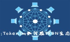 推动创新的边界：Tokenim如何在TRON生态系统中崭露