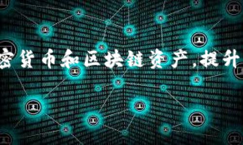 关于2019年苹果手机TokenIM的下载方法，以下是详细的步骤指南：

### 步骤一：打开App Store
首先，在你的iPhone上找到并点击“App Store”图标。这是一个蓝色的应用商店图标，通常在你的主屏幕上。App Store是下载和更新所有iOS应用程序的官方渠道，也是确保安全和应用兼容性的可靠途径。

### 步骤二：搜索TokenIM
在App Store的底部，你会看到一个“搜索”选项。点击它，在搜索框中输入“TokenIM”，然后按下“搜索”键。你会看到与TokenIM相关的应用列表。

### 步骤三：找到正确的应用
在搜索结果中，找到TokenIM的官方应用。确保应用图标和开发者名称与你预计的匹配，通常应用名称旁边会显示开发者的名字，确保是官方出品的版本，以免下载到假冒或不安全的应用。

### 步骤四：点击下载
找到TokenIM应用后，点击标有“获取”或云朵图标（如果你之前下载过这个应用）。如果系统要求输入Apple ID密码或使用Face ID/Touch ID确认，请按照提示进行操作。下载过程将自动开始。

### 步骤五：安装和启动
下载完成后，TokenIM应用会自动安装到你的主屏幕上。点击应用图标启动TokenIM。首次启动时，可能会要求你进行一些设置，比如创建账户或登录。确保根据自己的需求进行设置。如果你有任何指南或注册链接，可以根据需要输入。 

### 步骤六：完成设置
启动应用后，根据提示完成相关的账户设置，这些设置可能包括输入你的手机号、生成安全密码等。确保在合适的环境下进行，以保护你的个人信息。

### 总结
通过以上步骤，你应该能够顺利地在2019年的苹果手机上下载并安装TokenIM。这款应用可以帮助你更好地管理加密货币和区块链资产，提升你的数字财富管理能力。如果在下载过程中遇到任何问题，建议检查你的网络连接，或尝试重启设备后再次进行下载。

希望这个指南能帮助到你成功下载TokenIM！如果你还有其他疑问或者需要进一步的技术支持，请随时询问。