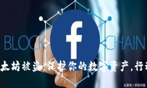 应对以太坊被盗：保护你的数字资产，行动起来！