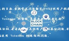 如果你在使用 tokenim 时遇到问题，可以尝试以下