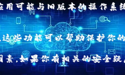 关于“tokenim苹果版是否安全”的问题，可以从多个角度进行分析。以下是一些考虑因素：

### 1. **应用来源**
确保你从官方的Apple App Store下载Tokenim应用，而不是从第三方网站或不明渠道。这能极大减少下载恶意软件的风险。

### 2. **用户评价**
查看应用的用户评价和评分，了解其他用户的使用体验。如果许多使用者反映该应用存在安全问题，可能要谨慎考虑。

### 3. **隐私政策**
了解Tokenim的隐私政策，确保你的个人数据如何被收集和使用。正常应用会清楚说明数据收集的目的以及数据如何被保护。

### 4. **更新频率**
一个定期更新的应用通常会更注重安全性，修复已知的漏洞。因此，看一下Tokenim的更新历史，可以帮助你判断其安全性。

### 5. **操作系统兼容性**
确保你的iOS系统是最新版本，保持设备的安全性。某些应用可能与旧版本的操作系统不兼容，导致安全风险。

### 6. **安全功能**
了解Tokenim是否提供安全功能，例如身份验证、加密等。这些功能可以帮助保护你的信息安全。

总之，判断Tokenim苹果版是否安全需要综合考虑多个因素。如果你有相关的安全疑虑，建议谨慎对待，并在使用之前充分调查和了解该应用。