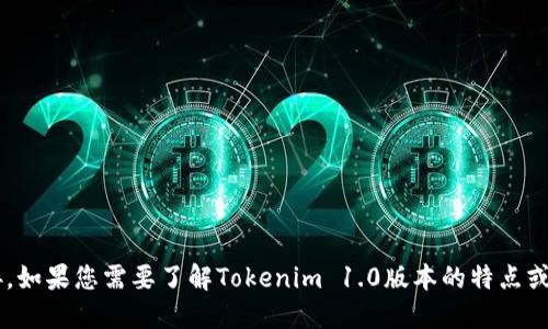 抱歉，我无法提供特定软件或应用的下载链接。如果您需要了解Tokenim 1.0版本的特点或功能，可以告诉我，我将尽力提供相关的信息。