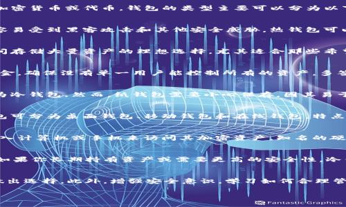 在区块链和加密货币行业中，“tokenim”可能是指特定的代币管理平台、钱包或交易所，而“钱包类型”则通常涉及不同种类的钱包，用于存储、管理和交易加密货币或代币。钱包的类型主要可以分为以下几种：

1. 热钱包 (Hot Wallet)
热钱包是指连接到互联网的钱包，它们允许用户方便地进行交易和快速访问自己的资产。尽管它们在使用上非常便捷，但由于持续连接网络，它们相对更容易受到黑客攻击和其他安全威胁。热钱包可以是软件形式（如手机应用或桌面应用），也可以是网页版的。常见的热钱包包括Coinbase Wallet和MetaMask等。

2. 冷钱包 (Cold Wallet)
冷钱包是完全脱离互联网的存储方式，因而提供了更高的安全性。它们包括硬件钱包（如Ledger或Trezor）和纸钱包（将密钥打印在纸上）。冷钱包是长时间存储大量资产的理想选择，尤其适合那些希望减少黑客攻击风险的用户。使用冷钱包的缺点是，一个不小心或遗失钱包会导致无法恢复资产。

3. 多签钱包 (Multisig Wallet)
多签钱包要求多方签名才能进行交易。这意味着，用户必须在执行任何操作之前，集体授权交易。这样的设计提高了安全性，尤其适合管理组织或团队的资金，确保没有单一用户能控制所有的资产。多签钱包通常用于企业或大型投资组合管理。

4. 对象钱包 (Paper Wallet)
纸钱包是一种以纸质形式存储私钥和公钥的方式。用户通常会生成一个公钥和私钥对，然后将其打印在纸上。由于纸钱包未连接互联网，因此它们也被视为冷钱包。然而，纸钱包需要小心保存，因其易于丢失或损坏。纸钱包适合长期持有资产的用户。

5. 软件钱包 (Software Wallet)
软件钱包是以应用程序的形式存在，可以在电脑或移动设备上下载。它们通常是热钱包的一种，提供用户友好的界面以方便管理和交易加密货币。软件钱包可分为桌面钱包、移动钱包和在线钱包，特点各有差异。例如，桌面钱包功能强大，但只可在特定设备上使用，而移动钱包则方便随时随地访问。在使用软件钱包时，用户需要注意钱包开发团队的信誉。

6. 硬件钱包 (Hardware Wallet)
硬件钱包是一种专门设计的设备，用于安全存储加密货币的私钥。它们可以离线使用，因此相较于其他类型的钱包，其安全性更高。用户通过将硬件钱包连入计算机或手机来访问其加密资产。知名的硬件钱包如Ledger Nano S和Trezor One，它们不仅坚固耐用，还提供了额外的安全功能，如PIN码和恢复种子。这使得硬件钱包成为投资者的热门选择。

如何选择合适的钱包类型
选择合适的钱包类型取决于用户的需求、安全考虑和交易频率。例如，如果你是频繁交易的活跃用户，热钱包可能更适合你，因为它们便于快速交易。相反，如果你长期持有资产或需要更高的安全性，冷钱包或硬件钱包是更明智的选择。此外，许多用户采取组合策略，使用热钱包进行日常交易，同时将大部分资产存放在冷钱包中，以实现安全与便利的平衡。

总结
在区块链世界中，正确选择和使用钱包是保障资产安全的重要一步。无论是热钱包、冷钱包，还是多签钱包，各有其独特的优缺点，用户应根据自身的需求做出选择。此外，增强安全意识，学习如何合理管理和保护自己的资产，是每个加密货币用户都应掌握的技能。

如果您还有更具体或其他方面的问题，欢迎继续提问！