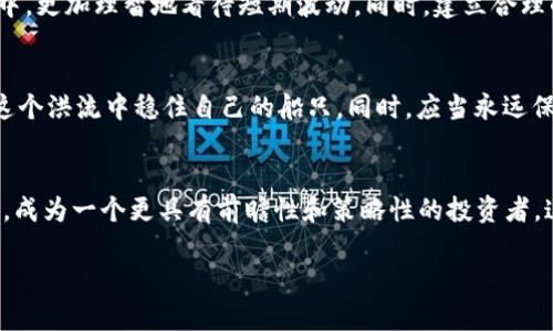 jiaoti如何在虚拟财富的海洋中航行：三百万虚拟币投资的成功之路/jiaoti
虚拟币, 投资, 财富/guanjianci

引言：虚拟币的崛起
在数字时代的今天，虚拟币如同晨雾中的老桥，成为我们迈向金融未来的重要路径。从比特币的孵化到以太坊的强大生态，虚拟币的普及已经催生了一个新的财富周期。三百万虚拟币，听起来似乎是一个令人心动的数字，但它背后隐藏的是怎样的机遇与挑战呢？

第一步：了解虚拟币的世界
在决定投资三百万虚拟币之前，首先需要真正了解这个世界的运作机制。虚拟币不再仅仅是内存中的一串数字，它是区块链技术的产物，承载着去中心化、透明和安全的交易理念。在这个体系中，比特币如同月亮，引导着无数的“卫星”——各类新兴的虚拟币不断涌现。了解它们的背景，技术，甚至是开发团队，无疑是进入这个市场的第一步。

第二步：确立投资目标
驾驶一艘巨型游艇驶向财富的远方，首先需要设定航行的目的地。是寻求短期的快速回报，还是以长远的眼光来看待虚拟币的持有？在你决定投入三百万虚拟币前，明确目标尤为重要。在这个过程中，不妨写下你的投资动机、风险承受能力以及预期的收益。在风狂雨骤的市场中，你的明确目标将成为指引你前行的明灯。

第三步：选择合适的交易平台
拥有三百万虚拟币的梦想，首先需要找到一个安全可靠的前哨站。市面上有众多交易平台，各具特色。有的是专注于主流币种的中心化交易所，如币安和火币；有些则是以去中心化交易所为主的选择，比如Uniswap。选择一个适合自己的平台，需考虑安全性、手续费和用户体验等多方面的因素。只有在安全的港口，才能将心爱的小船停靠，放心投资。

第四步：构建投资组合
一位成功的投资者绝不会把所有的鸡蛋放在一个篮子里。同样的道理，三百万虚拟币的投资也需要多元化。在你知识的海洋中，或许会发现一些小众但潜力巨大的虚拟币。探索那些正在兴起的项目，参与社区讨论，关注行业动态，这样不仅能为你的投资组合增添色彩，也能提高风险的分散性。

第五步：掌握市场动态与风险管理
虚拟币市场如同变幻莫测的海洋，时常波涛汹涌。在这样一个环境中，掌握市场动态至关重要。关注市场新闻、技术分析和专家解读，帮助你在投资决策中，更加理智地看待短期波动。同时，建立合理的风险管理策略也是必要的。这包括设置止损点、定期评估投资组合表现，以及调整策略以应对市场变化。记住，投资不是赌博，而是科学与艺术的结合。

第六步：保持心理平衡与持续学习
面对虚拟币的狂潮，许多投资者容易陷入情绪的漩涡。暴涨时的欢欣鼓舞，暴跌时的焦虑不安，都是自然的反应。然而，保持心理平衡，理性分析，才能在这个洪流中稳住自己的船只。同时，应当永远保持学习的心态，无论是技术层面还是市场动态。这样，你才会在暴风雨中不至于迷失方向。

第七步：结尾：驶向财富的远方
最终，三百万虚拟币的投资之旅不仅仅是金钱的增长，更是个人成长与财富观念的蜕变。在这个快速发展的金融科技时代，用智慧和勇气迎接新的挑战，成为一个更具有前瞻性和策略性的投资者。这条投资之路，也许艰辛，但只要你愿意付出努力，实现财富自由便不是遥不可及的梦想。

无论未来如何，永远记得在虚拟财富的海洋中航行，最重要的是心中的荣耀与坚持。让我们一起勇敢去追逐那三百万虚拟币背后的无限可能。